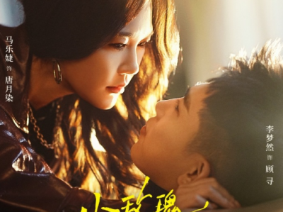 李梦然&马乐婕《小玫瑰是朝天椒》傲娇霸总VS复仇拽姐，先婚后爱，从互撕到真香！唐门嫡女扮野丫头复仇，婚礼反杀霸总，掌捆白莲花，把仇人摁在地上摩擦，豪门丈夫暗中助力