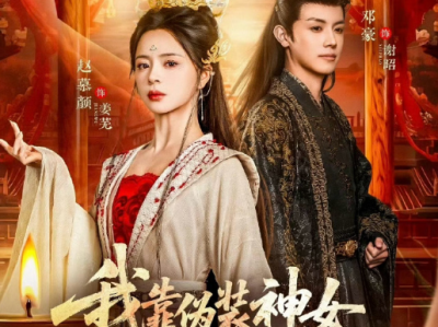 赵慕颜《我靠伪装神女攻略整个皇朝》现代法学生穿成伪神女，靠演技征服整个王朝，同时搞事业，让百姓安居乐业，大女主无cp爽剧，攻略挺有心仪，不是人，是心中的信仰