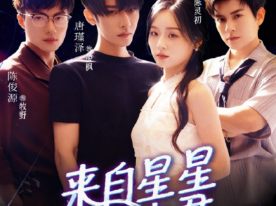 吴佳璐&石佳《来自星星的夫君》自卑敏感地球少女VS三位外星修狗，狗狗夫君在线争宠，闹腾争宠下是满满的治愈