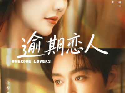 王轩&马乐婕《逾期恋人》独立清醒精英秘书VS傲娇嘴硬集团继承人，极限拉扯，破镜重圆，协议婚姻，自我攻略追妻火葬场！他表面傲娇嘴欠，实则醋缸满满，死缠烂打追妻，“你虐我千百遍，我待自己如初恋”