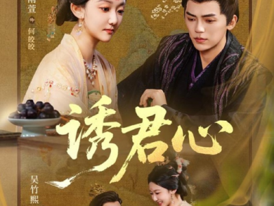 吴竹熙&袁雨萱《诱君心》冷酷纯情反派摄政王VS直球可爱狗腿子公主，为活命不停的诱惑摄政王，他看似冷血无情，实则一撩就脸红，轻易被拿捏