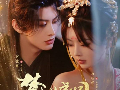 何健麒&马芯妤《梦蝶成凰》痴情暴君帝王VS可笑活泼皇妹VS娇俏宦官小太监VS高傲的太后娘娘，母子背德+伪骨科+BL，各种文学拉满