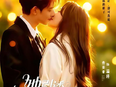 甘望星&曹赛亚《她引诱他连撩带宠》腹黑太子爷VS钓系小野猫，熟男熟女互撩拉扯，蓄意接近，双向沉沦，又甜又欲，吻戏超多