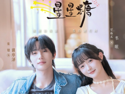 张翅&至春禾《暗恋是颗星星糖》温软乖巧小怂包VS痞帅会撩天之骄子，校园甜宠，双向暗恋，双向奔赴，15岁的救赎，18岁的告白，这场暗恋终于窥见天光