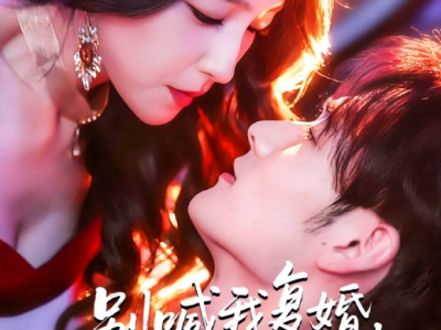 夏玄子&孟佳辉《别喊我复婚，我的醋精老公超难哄》离异单身青梅VS痴情竹马总裁，暗恋十年终成真!
