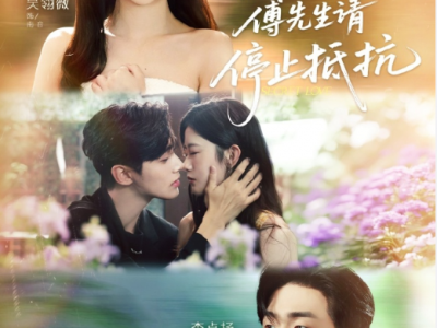 李卓扬&吴翎薇《暗恋十年，傅先生请停止抵抗》 明媚会撩旗袍设计师VS冷傲高干创业者，双向暗恋，超级甜！直球风情美人撩夫，虎狼之词多，吻戏多！