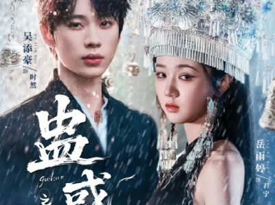 吴添豪&岳雨婷《蛊惑之以爱为蛊 》 妖艳蛇系蛊毒女王VS白切黑继承人，女强男，以爱为蛊，引你入局,从驯养到真爱，你才是我的蛊