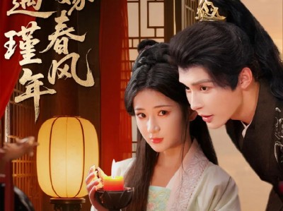 柯俊&汪海敏《错嫁春风遇瑾年》忠犬将军VS不受宠千千金，上错花轿嫁对郎，两人性情和生活习惯不同，虽闹出啼笑皆非的笑话，却也能相互尊重体谅对方，携手排除万难，和和美美共度一生。