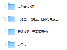 天涯神贴高阶合集