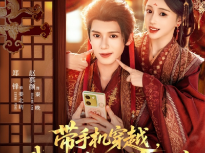 郑锋&赵慕颜《带手机穿越我躺皇帝怀里刷短剧》腹黑飒姐VS腹黑禁欲小奶狗皇帝，欢乐轻松，日久生情小甜剧！带手机穿越，玩转后宫俘获帝王欢心