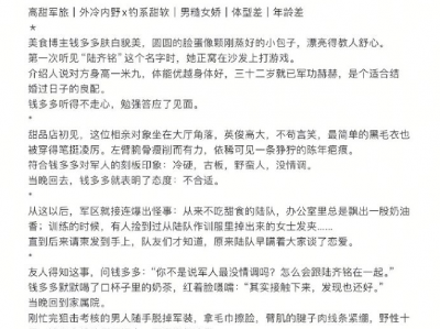 高甜必看军旅po《叮！你的甜度已超表》 冷峻糙汉队长VS甜美貌美博主，高甜追妻梗，年龄差追妻，超甜！无脑冲，超甜超香，交通发达！