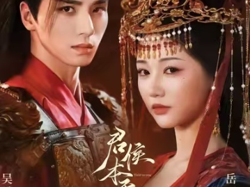 君侯本无邪（71集）吴希泽&岳雨婷&赵曦夕   吴希泽高大英俊，岳雨婷演技突破，英雄美人CP感爆棚！