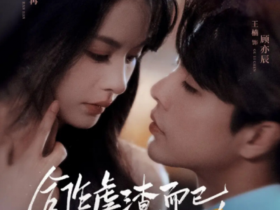 王楠&王煜菲《合作虐渣而已，顾总怎么先动心了》复仇清冷千金VS冷峻商界巨子，双A双强，一场两人的猎心计，最后大佬甘愿一步步走进她温柔的陷阱