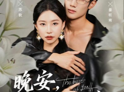 《晚安，戒不掉的你》纯欲钓系小白花VS禁欲疯批佛爷，双强互钓，野性拉扯，渣男绿我，我勾引他爸，成他小妈！亲密戏多且涩呀！小作坊真的猛呀！