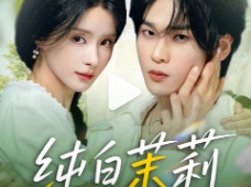 孟娜&罗一麦《纯白茉莉》 嘴硬心软死装狼狗哥哥vs偏执病娇钓系妹妹，伪骨科极限拉扯，一个疯狂勾引，一个死装，一步步将男主逼疯