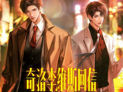 广播剧《奇洛李维斯回信》更至十五集  含有声剧全集 未删减小说 番外  看起来大佬其实傲娇闷骚的钓系攻 X 看起来善解人意其实有点疯批的温柔受 ​