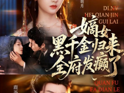 鹿荼白&郑初晨《 嫡女黑千金归来，全府发癫了》重生嫡女VS痴情腹黑皇子；双强夫妇联手虐渣！嫡女重生黑化归来，携手前世爱人虐渣复仇，揭露渣哥阴谋，夺回属于自己的一切