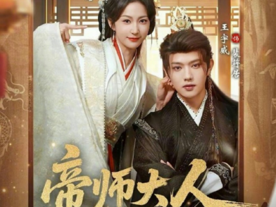 王宇威&赵慧楠《帝师大人我们真的私定终身了》戏精小骗子VS心狠手辣权臣，一个自保，一个复仇，相互试探，日渐动心！