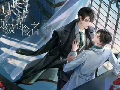 广播剧《顶级掠食者》第一季 完结 小说作者合集  契约婚姻，追妻火葬场，破镜重圆  S级Alpha强势理性继承人攻 X B级0mega清瘦漂亮科研员受 ​ ​​​