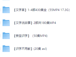 最全儿童识字教程合集 ​​​