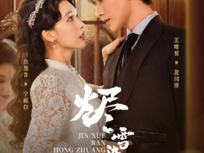 王皓祯&白旭含《 烬雪染红妆》腹黑少帅VS留洋女医生，一见钟情，强取豪夺，强扭瓜的也很甜！强取豪夺命中注定，因爱成劫相互救赎！