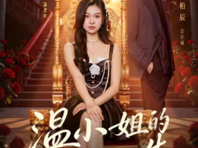 易柏辰&郑晨雨《温小姐的第二次人生》手握剧本，重生小娇妻教反派做人，重撩“霸总”小娇夫，这一世，我拼尽全力，将你捧回心尖上   