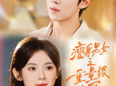 马士尧&刘夕语《瘦身男女之重量级恋爱》失恋胖妞VS房东肥佬，双向就是，治愈甜宠，两个胖子在命运的捉弄下相遇，在减肥的漫漫征途中，两人相互扶持