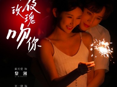 刘一隆＆秦天爱《今夜玫瑰吻你》美艳女经纪人VS京圈大佬，久别重逢，闪婚甜宠，双向互撩!替身+小舅文学