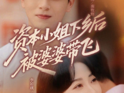 左铭&李若琪《资本小姐下乡后被婆婆带飞》明艳动人娇小姐VS冷面糙汉宠妻狂魔，年代虐渣甜宠！穿成炮灰，未婚夫直接为爱分家+霸气护妻，婆媳联手虐渣发家