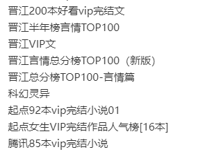 《各小说网站VIP排名100小说》网文合集