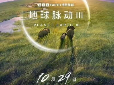 【自然纪录片推荐】 《地球脉动》1-3季 收藏版
