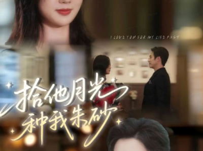  孙艺荀&于雨桐新剧《拾他月光种我朱砂》懵懂无知傻女VS温润禁欲霸总，叔嫂文学，日久生情!一场邂逅，再度相遇救她危难，不禁日渐动心，哪知她竟是自己的大嫂？