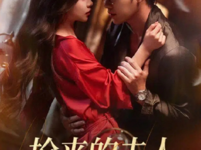 宋哲伦＆于昕《抢来的夫人超会撩》双重生，双向奔赴，女主超主动超撩人，男主超爱，剧情又爽又甜