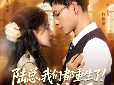 冯铭潮&陈露茜《陆总，我们都重生了！别离婚》明媚娇艳小作精VS偏执深情大佬，双重生，女追男，极限拉扯，小甜剧