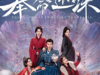 奉命还珠   24集全，完结! 透视神技一开，珍珠乖乖现形！废柴一夜逆袭挂王，开蚌百发百中，富可敌国不在话下！更获美人环绕，桃花朵朵开！