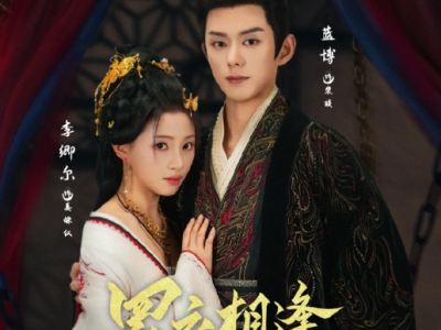 蓝博&李卿尔《罗衣相逢九重春》娇纵又乖媚的宠妃VS温润如玉白切黑帝王，皇帝和贵妃，两个恋爱脑天花板，重生后不顾一切的双向奔赴，宠妃撒娇争宠，帝王嘎嘎宠妃复仇