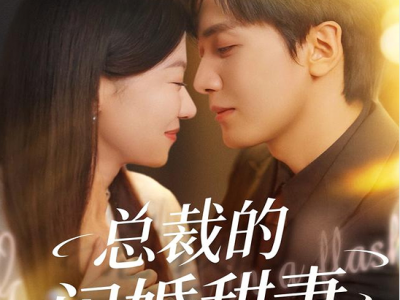 胡家豪&何田田《总裁的闪婚甜妻》装穷闪婚叠加双胞胎剧情！