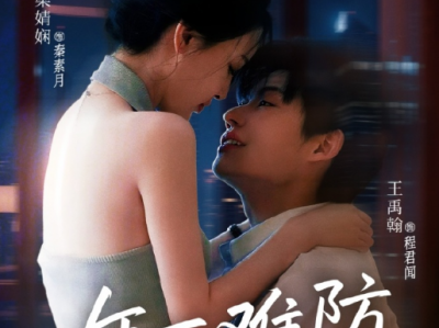 梁婧娴&禹翰《年下难防》未删减版 理智清醒妖艳国画老师VS优雅矜贵忠犬男大学生，性张力拉满、姐弟恋！基本每集都有亲亲