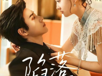 马小宇&孙芊浔《陷落京霓》明媚娇气豪门千金VS位高权重疯批大佬，张力拉扯，强制爱下的双向驯服，上位者低头，双强小甜剧