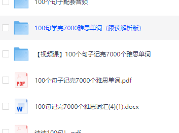 《100个句子记完7000个雅思单词》  英语学习定制pdf 配套音频和视频课程！ ​​​