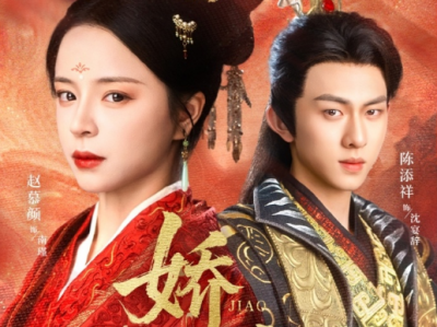 陈添祥&赵慕颜《娇缠》 腹黑帝王VS心机宫女，从蝼蚁到贵妇，她步步为营，所有的一切都只是自己复仇的工具，包括真心付出的帝王