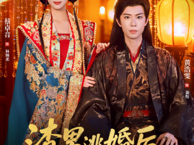 黄浩雯&蔡卓音《渣男逃婚后，我成了他奶奶》穿越医女VS冷面铁血王爷，医术为刃，智谋破局，双强联手肃清宅院，一场双向奔赴在深院悄然启幕