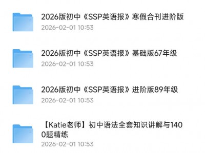 2026版初中《SSP英语报》寒假合刊进阶版 2026版初中《SSP英语报》基础版67年级 2026版初中《SSP英语报》进阶版89年级 Katie老师初中语法全套知识讲解与1400题精练