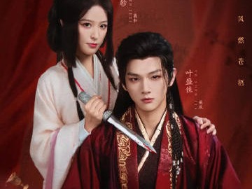 夙夜集 更新第1-14集资源 4K+1080P