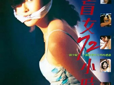 90年代经典港片《盲女》 叶玉卿为艺术献身！黄狗极致变T，本色出演！一场香Y与暴L交织的极致反转！​​​