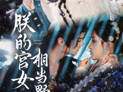 宋柯君&王燕飞《朕的宫女相当野》古装欢乐轻喜剧 男女主颜值很不错