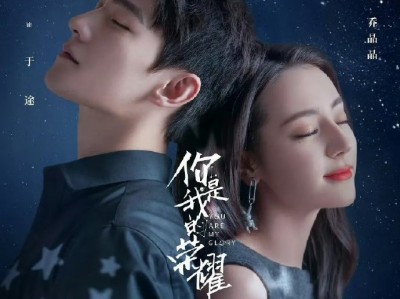 你是我的荣耀 2021 杨洋 迪丽热巴
