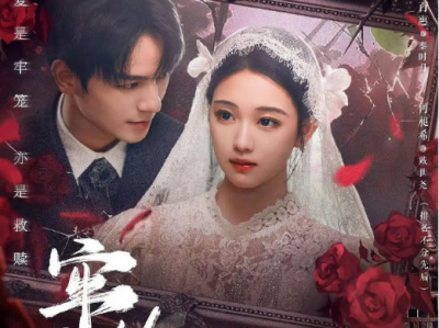 网剧《牢笼》  24集全，完结撒花 替嫁孤女深陷灭门谜案！冷面将军高甜宠妻vs偏执替身强势夺爱！三人困局爱恨难断