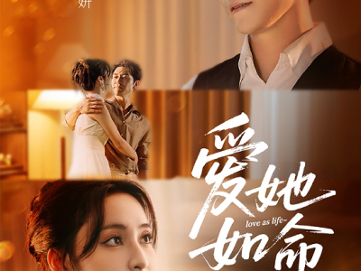 宋彧佳&赵廷义《爱她如命》 精英女律师VSdaddy系霸总,熟男熟女，双强拉扯 势均力敌，爱恨交织，相爱相杀。