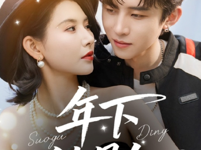 刘一隆&秦天爱二搭《年下锁骨钉》混痞重欲疯批小狼狗VS美拽神颜软腰野玫瑰，娱乐圈姐弟恋甜宠，一个豪门私生子，一个被弃大小姐，两人在拉扯禁忌中相互救赎